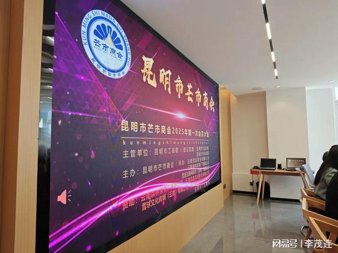 kaiyun官方-祝贺昆明市芒市商会2025年第一次会员大会胜利召开