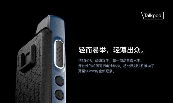 kaiyun官方-拓朋N26公网集群对讲机：文化娱乐与体育场景的沉浸式协作利器