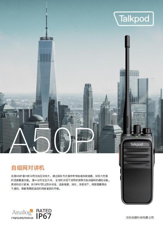开云官方-城市管理的“智慧神经”：拓朋A50P自组网对讲机的场景化适配实践